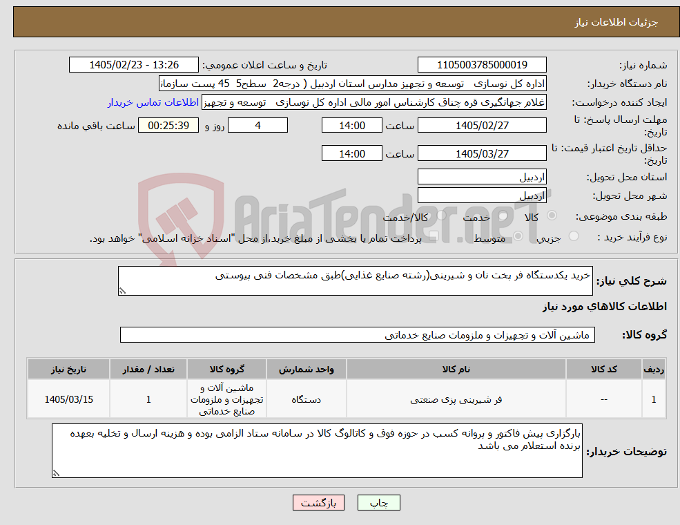 تصویر کوچک آگهی نیاز کالا-خرید یکدستگاه فر پخت نان و شیرینی(رشته صنایع غذایی)طبق مشخصات فنی پیوستی