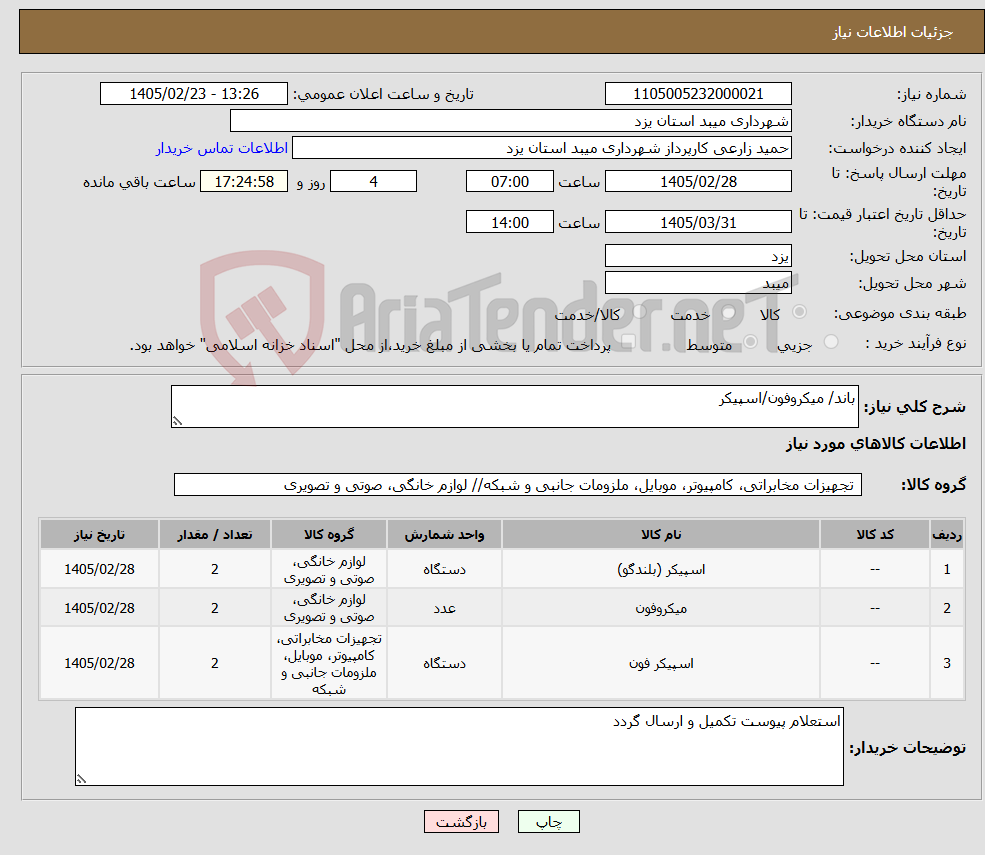 تصویر کوچک آگهی نیاز کالا-باند/ میکروفون/اسپیکر