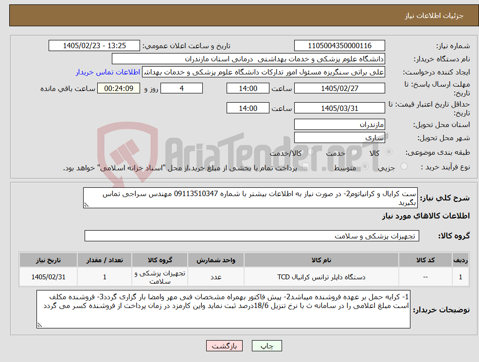 تصویر کوچک آگهی نیاز کالا-ست کرایال و کرانیاتوم2- در صورت نیاز به اطلاعات بیشتر با شماره 09113510347 مهندس سراجی تماس بگیرید