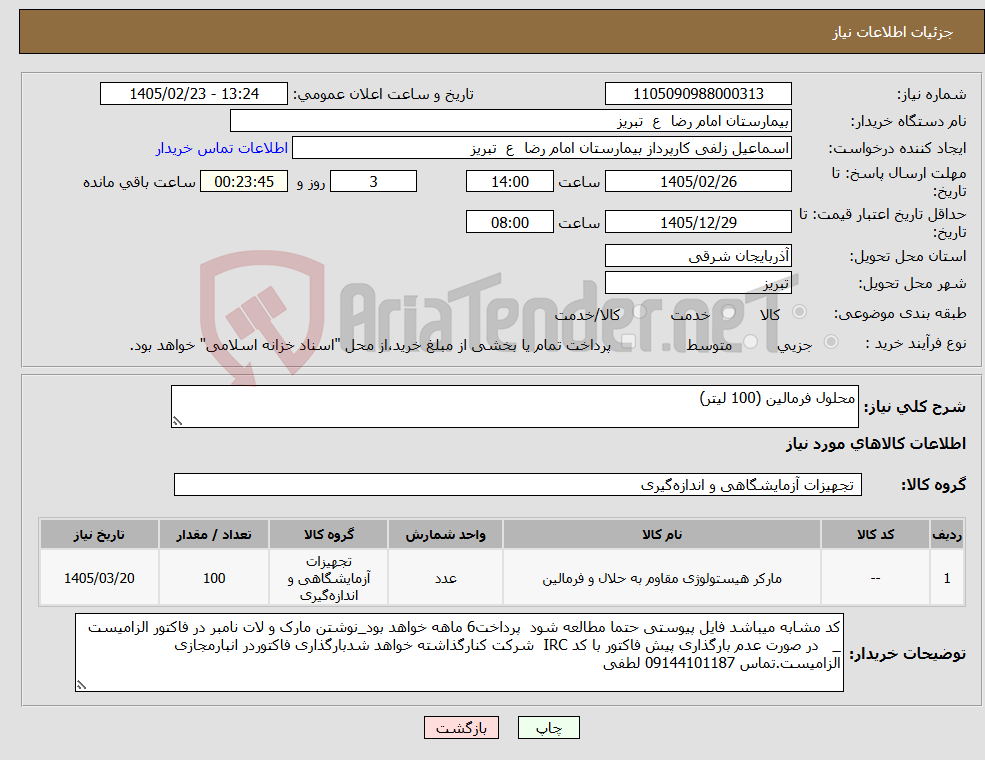 تصویر کوچک آگهی نیاز کالا-محلول فرمالین (100 لیتر)