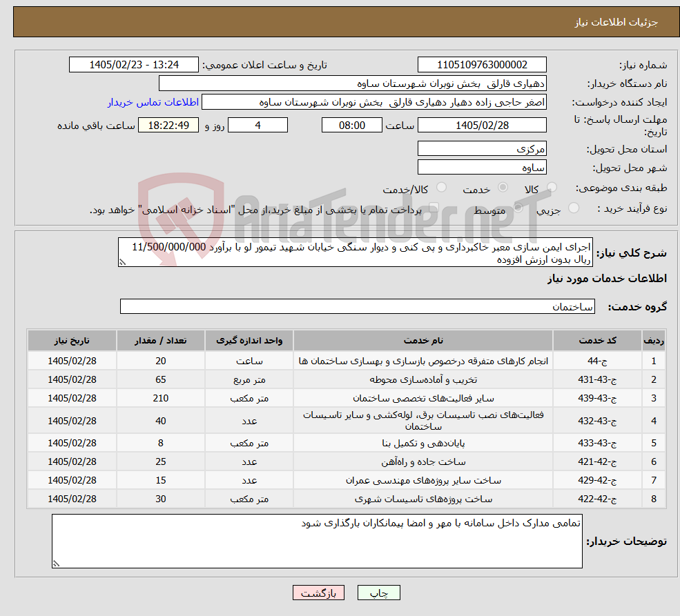 تصویر کوچک آگهی نیاز خدمات-اجرای ایمن سازی معبر خاکبرداری و پی کنی و دیوار سنگی خیابان شهید تیمور لو با برآورد 11/500/000/000 ریال بدون ارزش افزوده