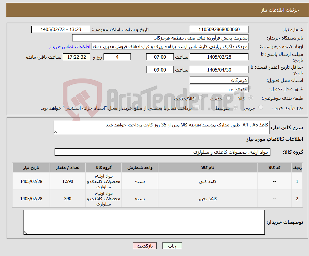 تصویر کوچک آگهی نیاز کالا-کاغذ A4 , A5 طبق مدارک پیوست/هزینه کالا پس از 35 روز کاری پرداخت خواهد شد