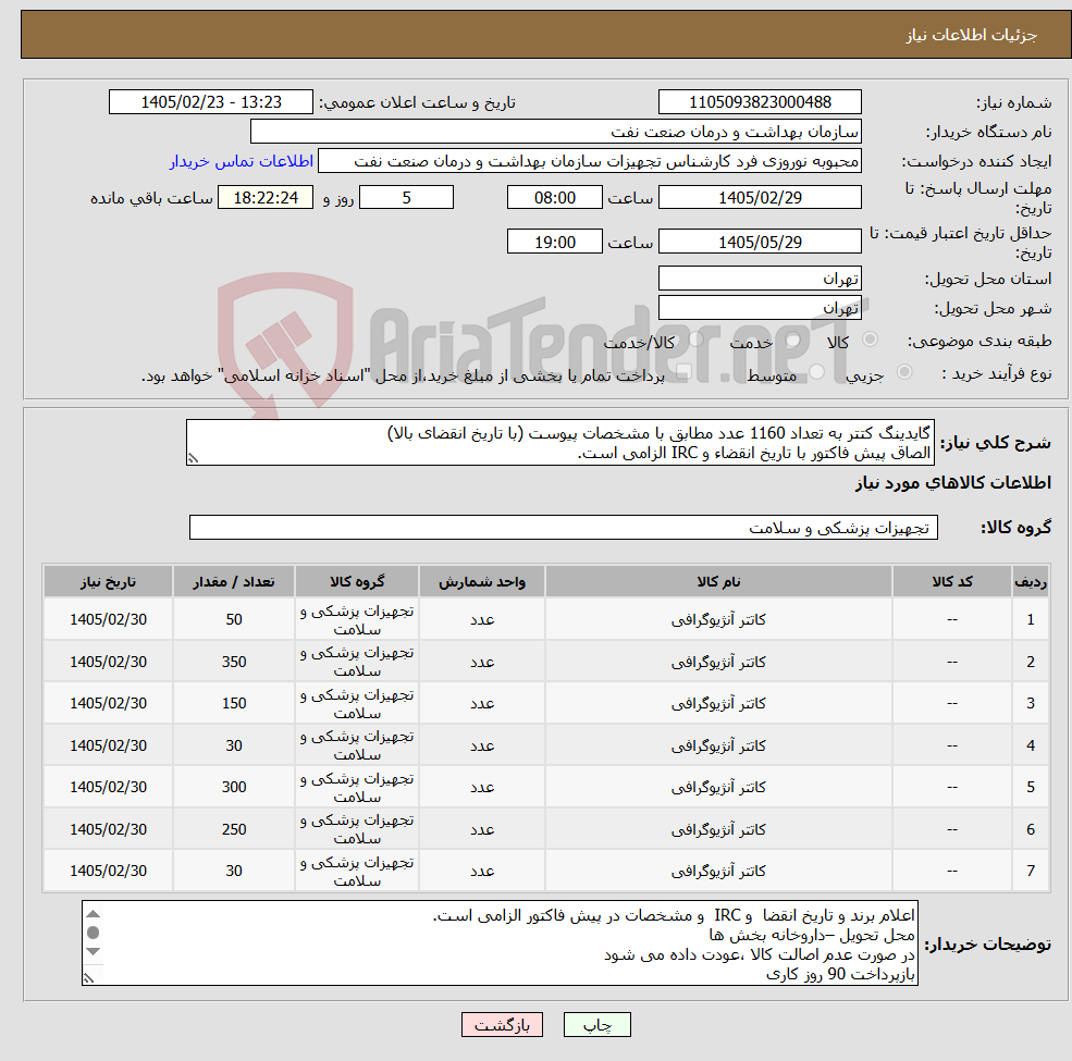 تصویر کوچک آگهی نیاز کالا-گایدینگ کتتر به تعداد 1160 عدد مطابق با مشخصات پیوست (با تاریخ انقضای بالا) الصاق پیش فاکتور با تاریخ انقضاء و IRC الزامی است.