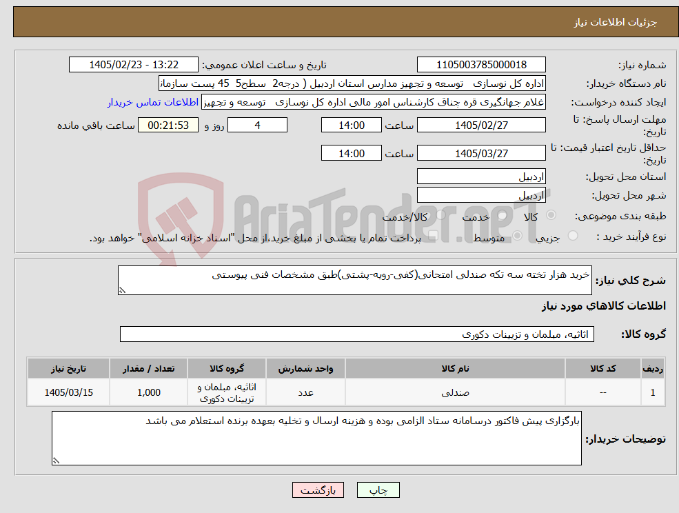 تصویر کوچک آگهی نیاز کالا-خرید هزار تخته سه تکه صندلی امتحانی(کفی-رویه-پشتی)طبق مشخصات فنی پیوستی