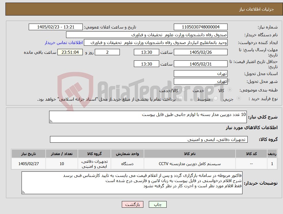 تصویر کوچک آگهی نیاز کالا-10 عدد دوربین مدار بسته با لوازم جانبی طبق فایل پیوست