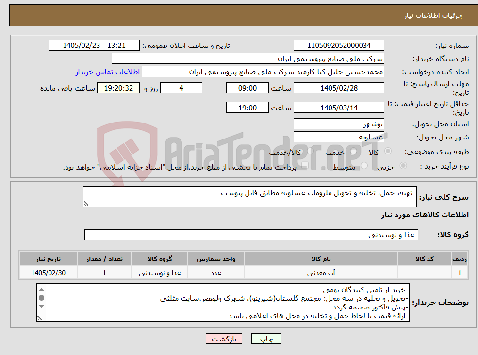 تصویر کوچک آگهی نیاز کالا--تهیه، حمل، تخلیه و تحویل ملزومات عسلویه مطابق فایل پیوست