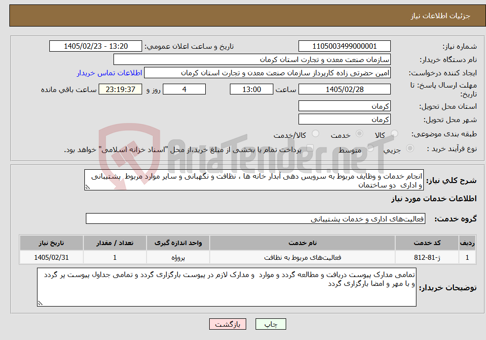 تصویر کوچک آگهی نیاز خدمات-انجام خدمات و وظایف مربوط به سرویس دهی آبدار خانه ها ، نظافت و نگهبانی و سایر موارد مربوط پشتیبانی و اداری دو ساختمان