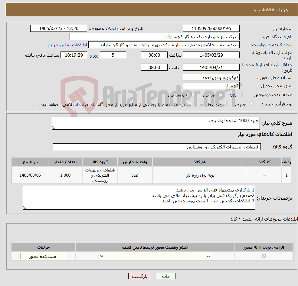 تصویر کوچک آگهی نیاز کالا-خرید 1000 شاخه لوله برق