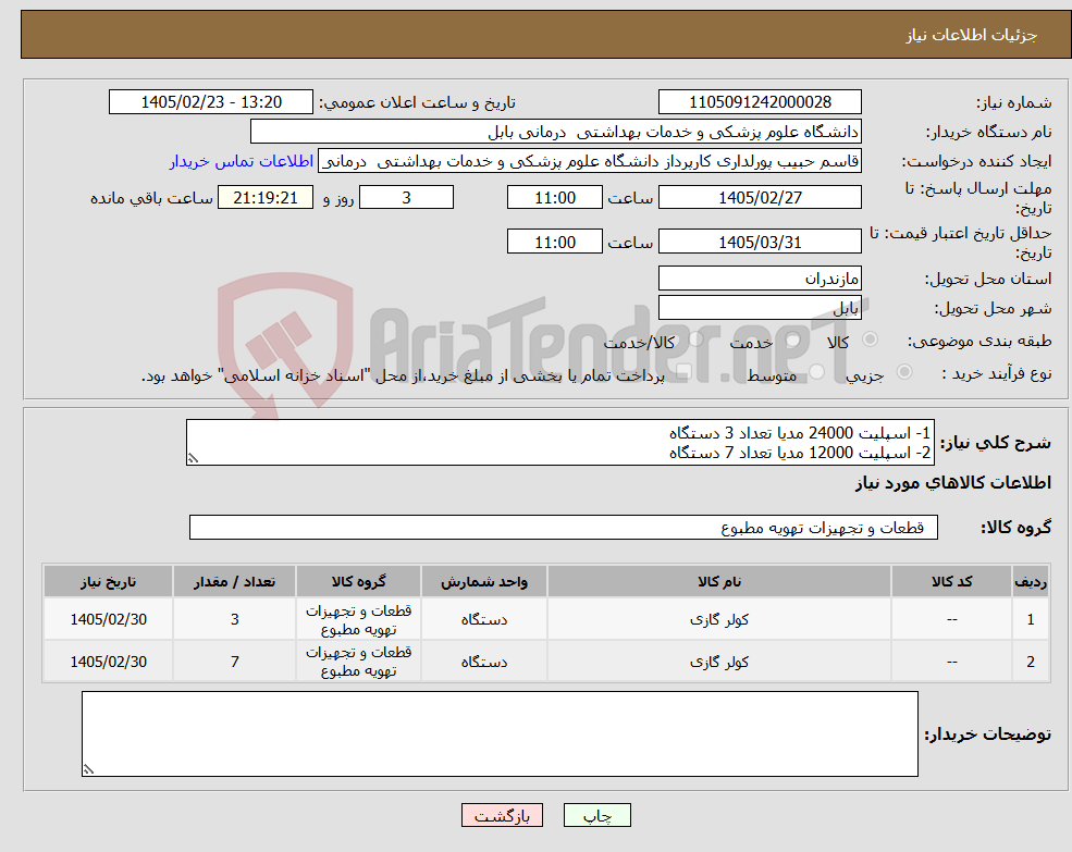 تصویر کوچک آگهی نیاز کالا-1- اسپلیت 24000 مدیا تعداد 3 دستگاه 2- اسپلیت 12000 مدیا تعداد 7 دستگاه