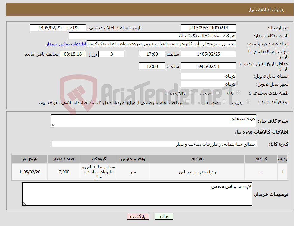 تصویر کوچک آگهی نیاز کالا-لارده سیمانی 