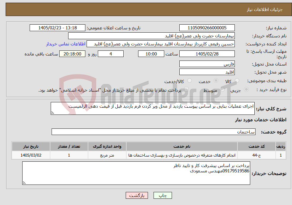تصویر کوچک آگهی نیاز خدمات-اجرای عملیات بنایی بر اساس پیوست بازدید از محل وپر کردن فرم بازدید قبل از قیمت دهی الزلمیست