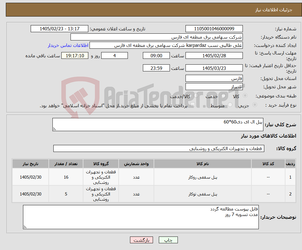 تصویر کوچک آگهی نیاز کالا-پنل ال ای دی60*60
