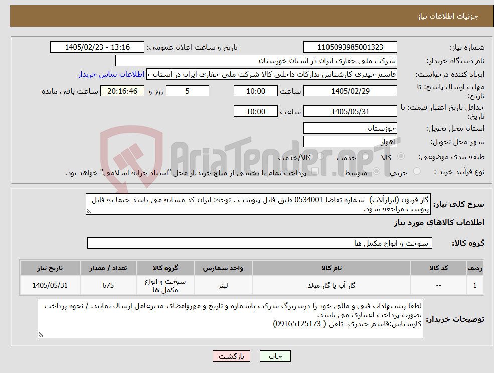 تصویر کوچک آگهی نیاز کالا-گاز فریون (ابزارآلات) شماره تقاضا 0534001 طبق فایل پیوست . توجه: ایران کد مشابه می باشد حتما به فایل پیوست مراجعه شود.