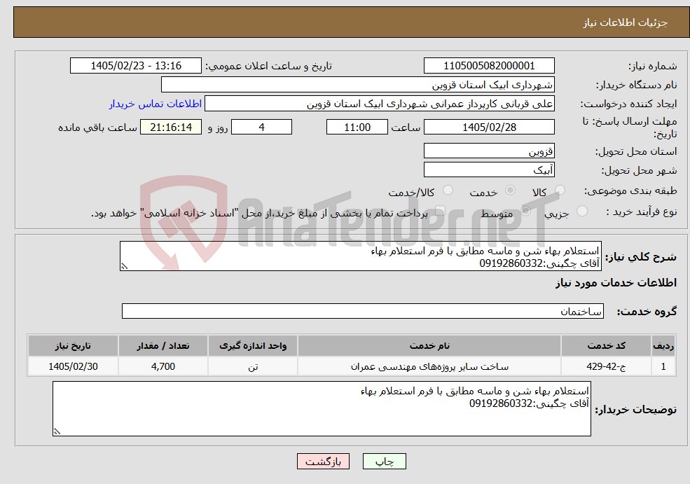 تصویر کوچک آگهی نیاز خدمات-استعلام بهاء شن و ماسه مطابق با فرم استعلام بهاء آقای چگینی:09192860332