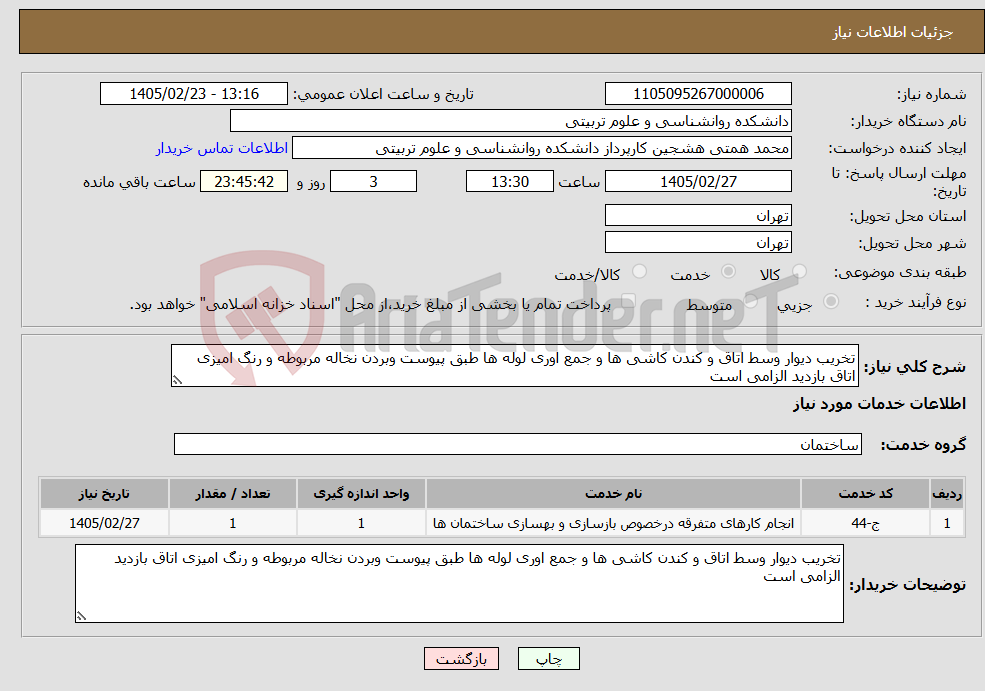 تصویر کوچک آگهی نیاز خدمات-تخریب دیوار وسط اتاق و کندن کاشی ها و جمع اوری لوله ها طبق پیوست وبردن نخاله مربوطه و رنگ امیزی اتاق بازدید الزامی است