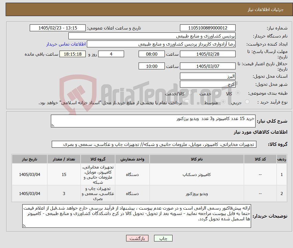 تصویر کوچک آگهی نیاز کالا-خرید 15 عدد کامپیوتر و3 عدد ویدیو پرژکتور 