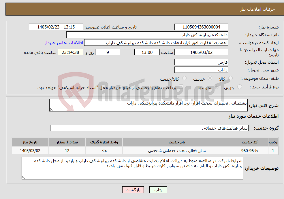 تصویر کوچک آگهی نیاز خدمات-پشتیبانی تجهیزات سخت افزار- نرم افزار دانشکده پیراپزشکی داراب
