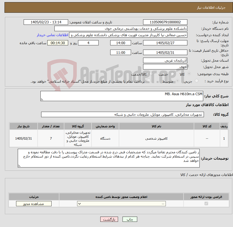 تصویر کوچک آگهی نیاز کالا-MB. Asus H610m.a CSM