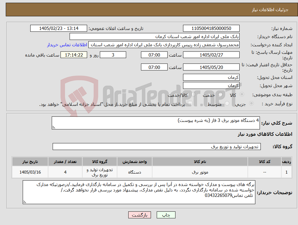 تصویر کوچک آگهی نیاز کالا-4 دستگاه موتور برق 3 فاز (به شره پیوست)