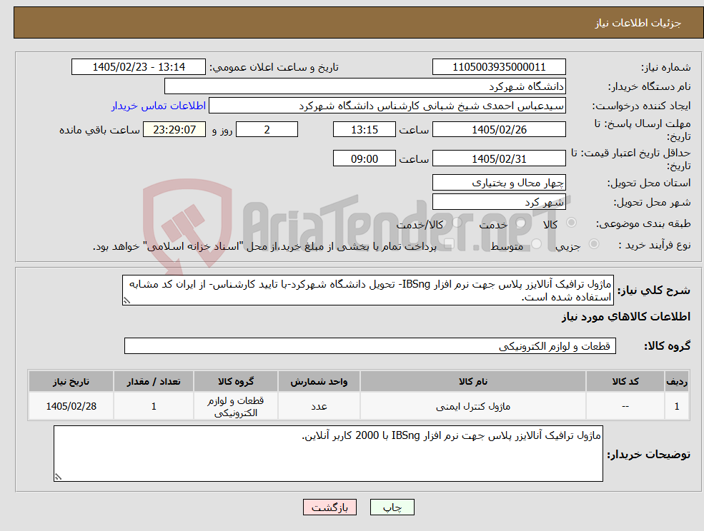 تصویر کوچک آگهی نیاز کالا-ماژول ترافیک آنالایزر پلاس جهت نرم افزار IBSng- تحویل دانشگاه شهرکرد-با تایید کارشناس- از ایران کد مشابه استفاده شده است.