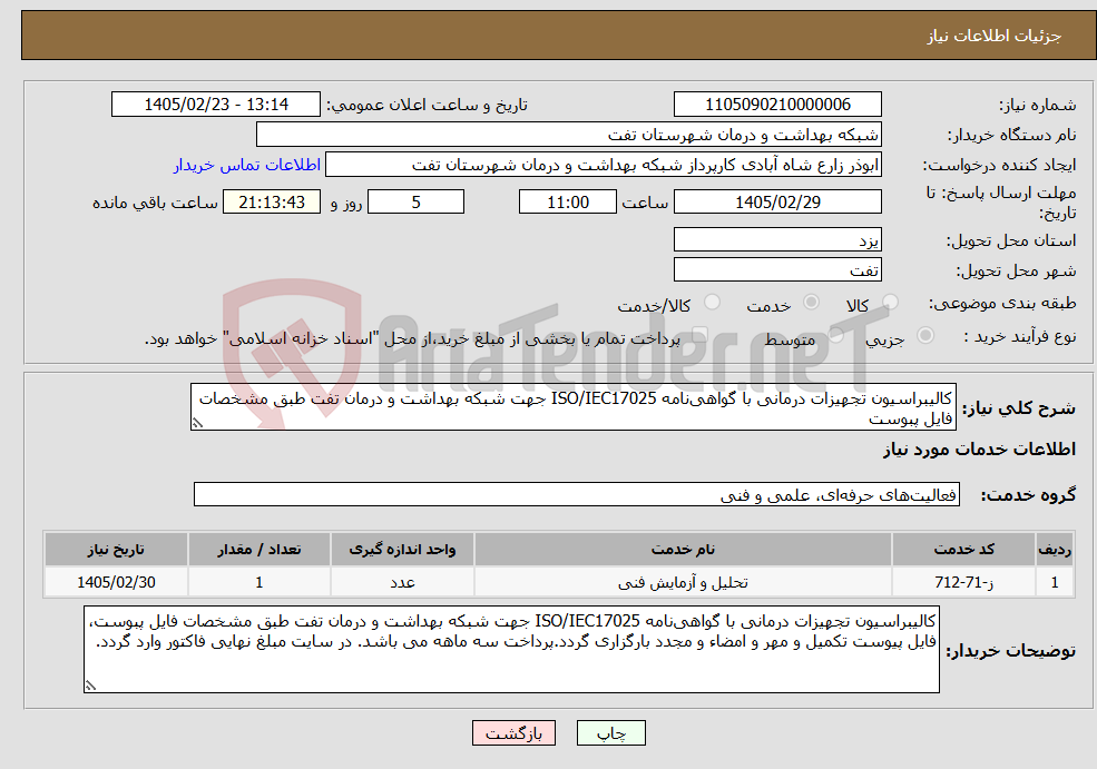 تصویر کوچک آگهی نیاز خدمات-کالیبراسیون تجهیزات درمانی با گواهینامه ISO/IEC17025 جهت شبکه بهداشت و درمان تفت طبق مشخصات فایل پبوست