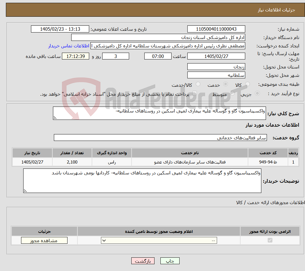 تصویر کوچک آگهی نیاز خدمات-واکسیناسیون گاو و گوساله علیه بیماری لمپی اسکین در روستاهای سلطانیه-