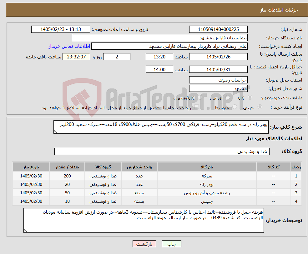 تصویر کوچک آگهی نیاز کالا-پودر ژله در سه طعم 20کیلو--رشته فرنگی 700گ 50بسته--چیس خلال900گ 18عدد---سرکه سفید 200لیتر