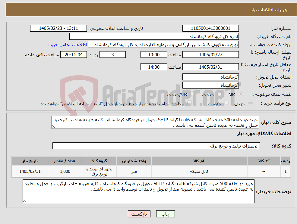 تصویر کوچک آگهی نیاز کالا-خرید دو حلقه 500 متری کابل شبکه cat6 لگراند SFTP تحویل در فرودگاه کرمانشاه . کلیه هزینه های بارگیری و حمل و تخلیه به عهده تامین کننده می باشد .