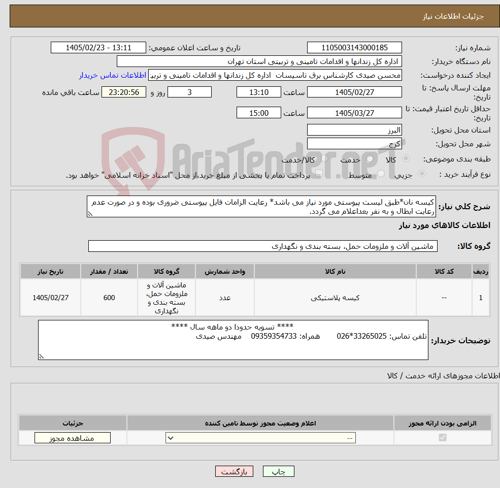 تصویر کوچک آگهی نیاز کالا-کیسه نان*طبق لیست پیوستی مورد نیاز می باشد* رعایت الزامات فایل پیوستی ضروری بوده و در صورت عدم رعایت ابطال و به نفر بعداعلام می گردد.