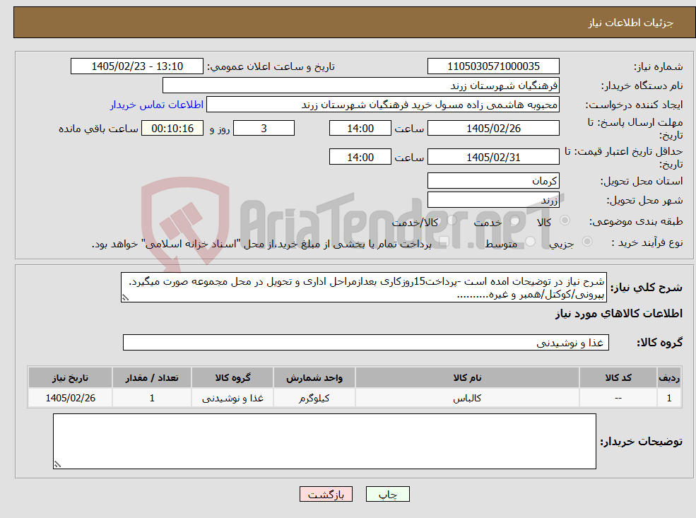 تصویر کوچک آگهی نیاز کالا-شرح نیاز در توضیحات امده است -پرداخت15روزکاری بعدازمراحل اداری و تحویل در محل مجموعه صورت میگیرد. پپرونی/کوکتل/همبر و غیره..........