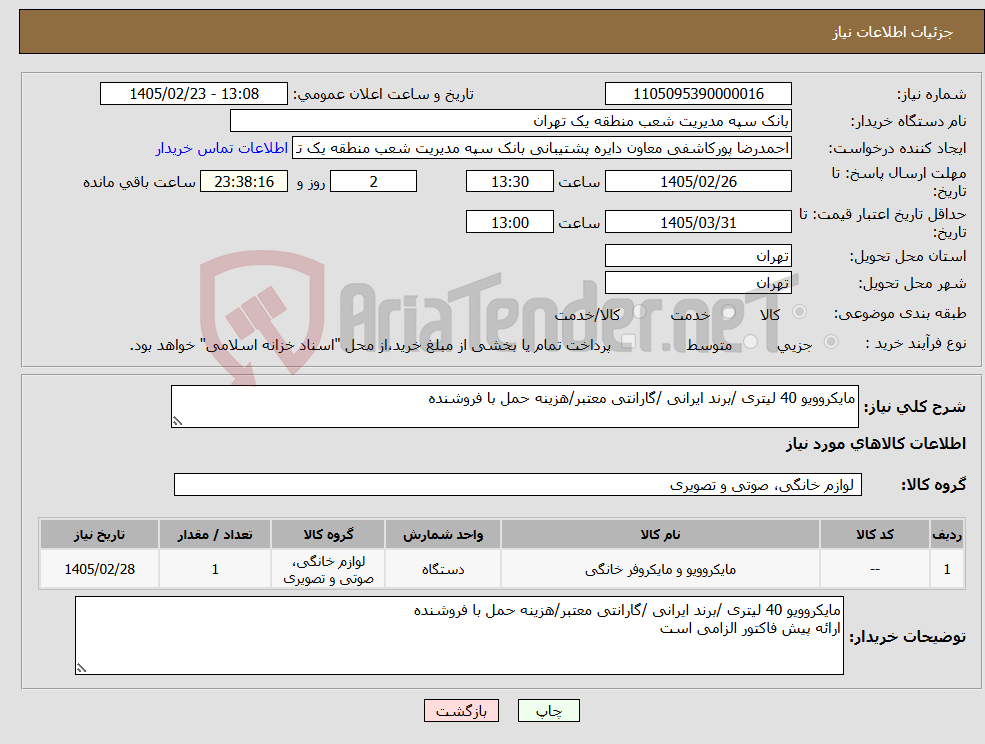 تصویر کوچک آگهی نیاز کالا-مایکروویو 40 لیتری /برند ایرانی /گارانتی معتبر/هزینه حمل با فروشنده