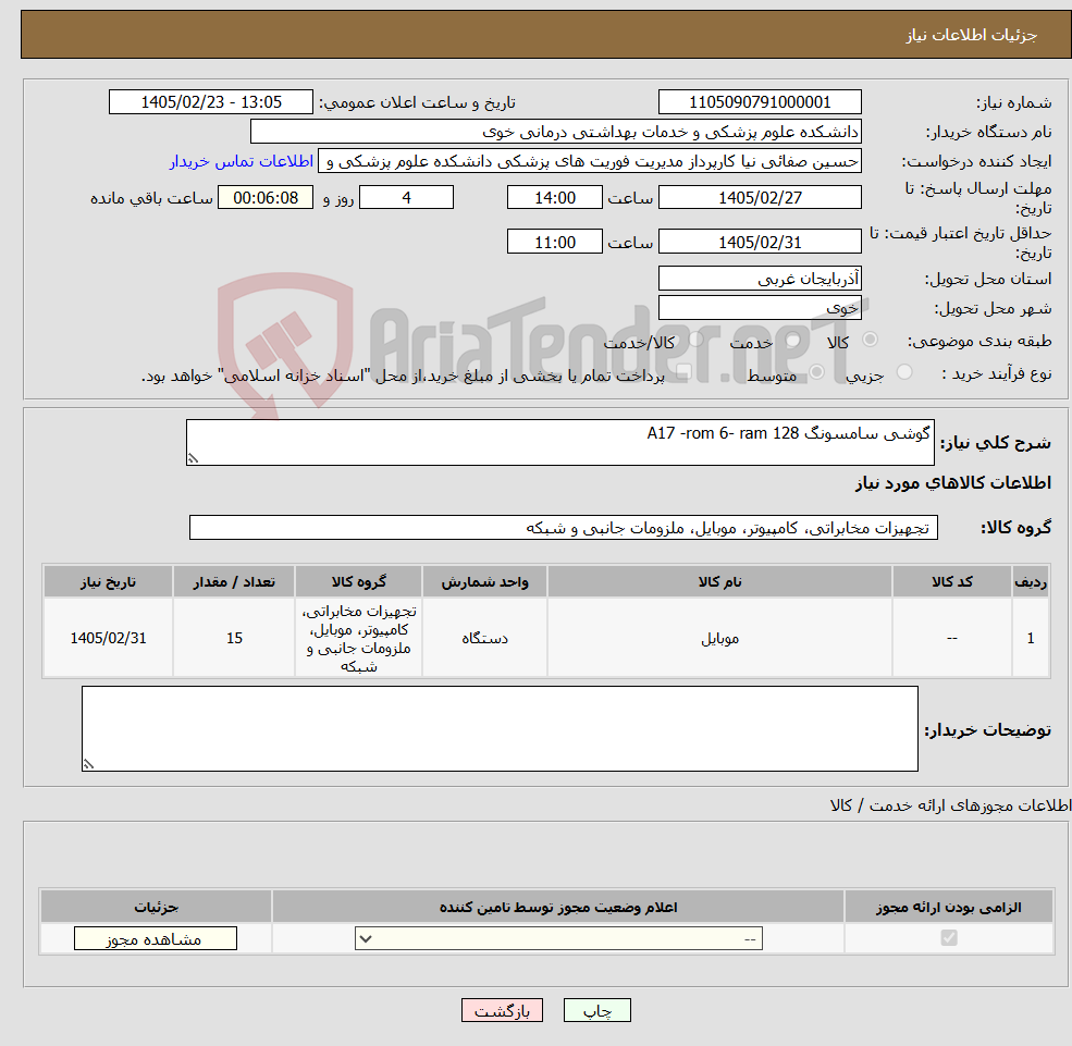 تصویر کوچک آگهی نیاز کالا-گوشی سامسونگ A17 -rom 6- ram 128