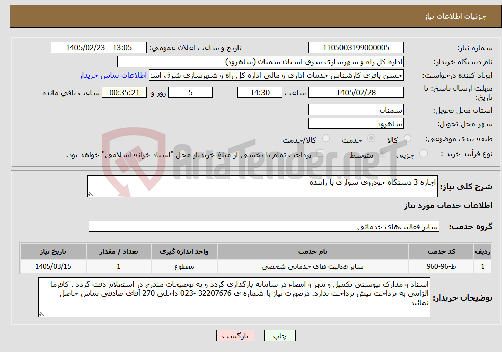 تصویر کوچک آگهی نیاز خدمات-اجاره 3 دستگاه خودروی سواری با راننده