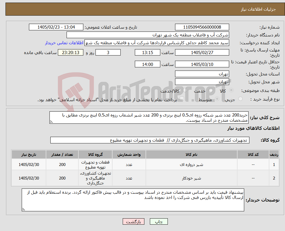 تصویر کوچک آگهی نیاز کالا-خرید200 عدد شیر شبکه رزوه ای0.5 اینچ برنزی و 200 عدد شیر انشعاب رزوه ای0.5 اینچ برنزی مطابق با مشخصات مندرج در اسناد پیوست.