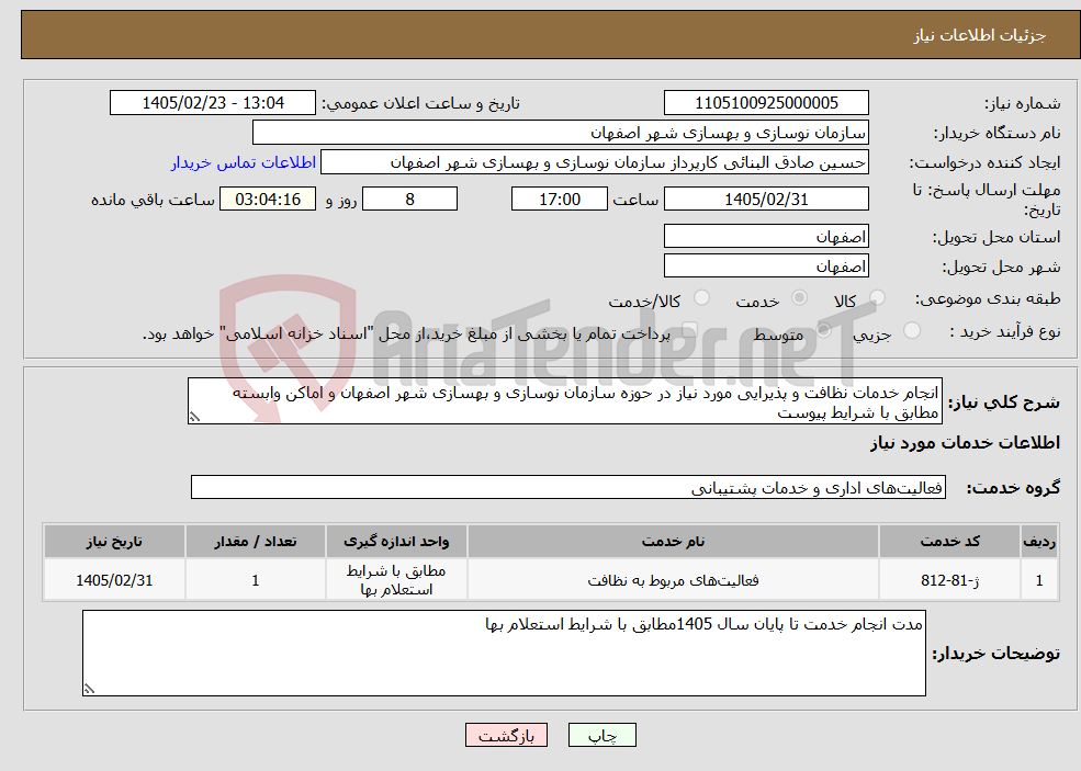 تصویر کوچک آگهی نیاز خدمات-انجام خدمات نظافت و پذیرایی مورد نیاز در حوزه سازمان نوسازی و بهسازی شهر اصفهان و اماکن وابسته مطابق با شرایط پیوست