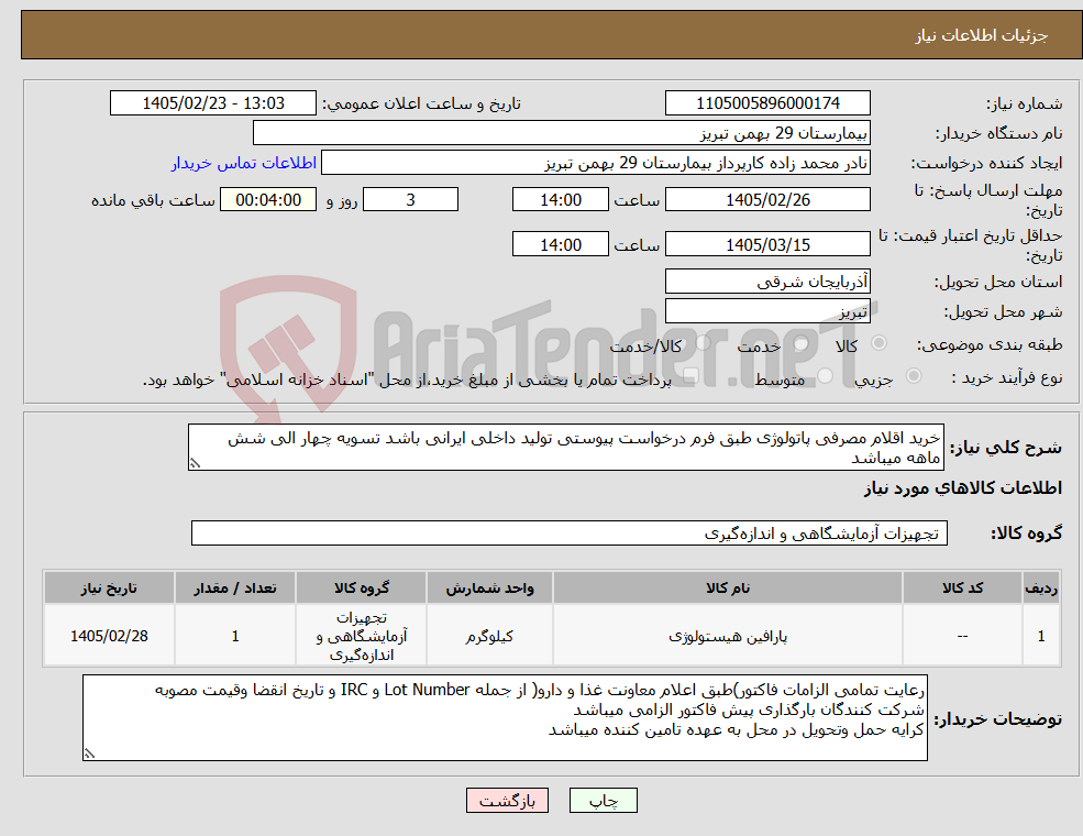 تصویر کوچک آگهی نیاز کالا-خرید اقلام مصرفی پاتولوژی طبق فرم درخواست پیوستی تولید داخلی ایرانی باشد تسویه چهار الی شش ماهه میباشد
