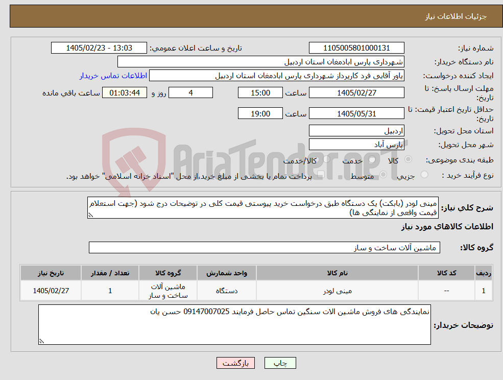 تصویر کوچک آگهی نیاز کالا-مینی لودر (بابکت) یک دستگاه طبق درخواست خرید پیوستی قیمت کلی در توضیحات درج شود (جهت استعلام قیمت واقعی از نماینگی ها)