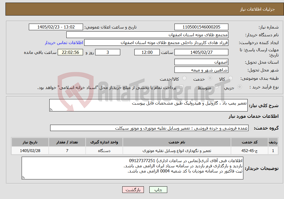 تصویر کوچک آگهی نیاز خدمات-تعمیر پمپ باد ، گازوئیل و هیدرولیک طبق مشخصات فایل پیوست