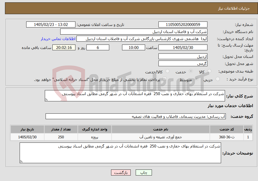 تصویر کوچک آگهی نیاز خدمات-شرکت در استعلام بهای حفاری و نصب 250 فقره انشعابات آب در شهر گرمی مطابق اسناد پیوستی 