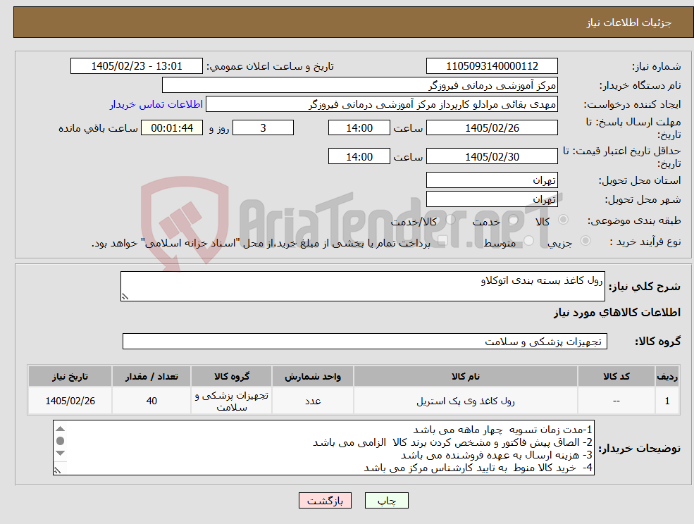 تصویر کوچک آگهی نیاز کالا-رول کاغذ بسته بندی اتوکلاو