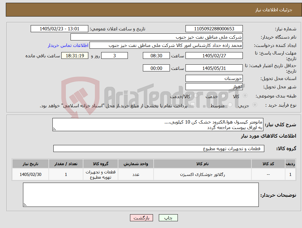 تصویر کوچک آگهی نیاز کالا-مانومتر کپسول هوا،الکترود خشک کن 10 کیلویی،... به اوراق پیوست مراجعه گردد