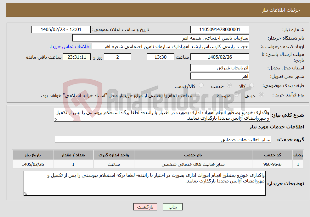 تصویر کوچک آگهی نیاز خدمات-واگذاری خودرو بمنظور انجام امورات اداری بصورت در اختیار با راننده- لطفا برگه استعلام پیوستی را پس از تکمیل و مهروامضای آژانس مجددا بارگذاری نمایید.