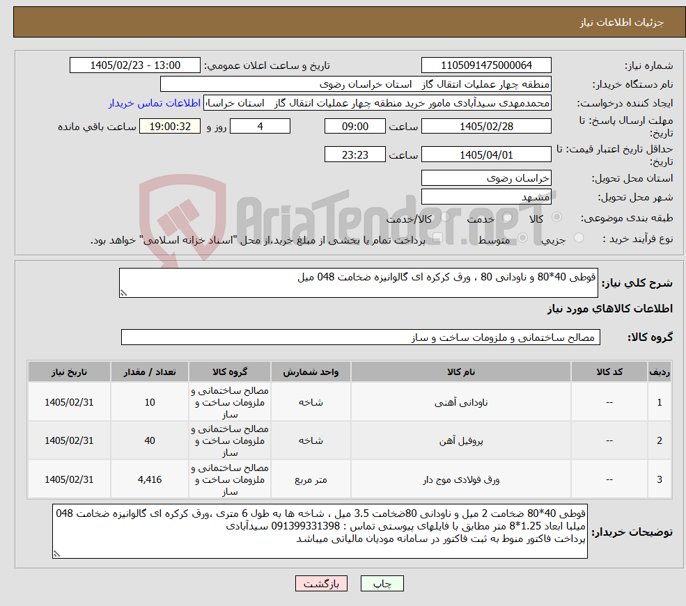 تصویر کوچک آگهی نیاز کالا-قوطی 40*80 و ناودانی 80 ، ورق کرکره ای گالوانیزه ضخامت 048 میل