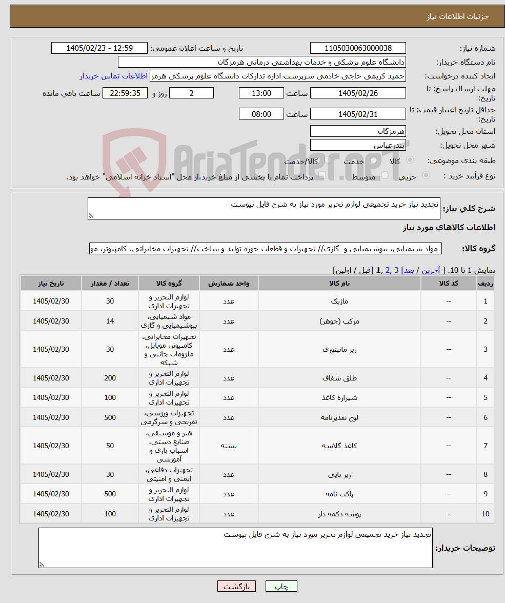 تصویر کوچک آگهی نیاز کالا-تجدید نیاز خرید تجمیعی لوازم تحریر مورد نیاز به شرح فایل پیوست