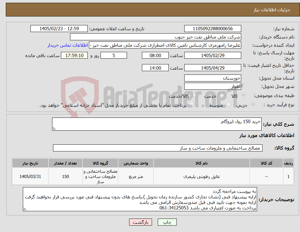 تصویر کوچک آگهی نیاز کالا-خرید 150 رول ایزوگام