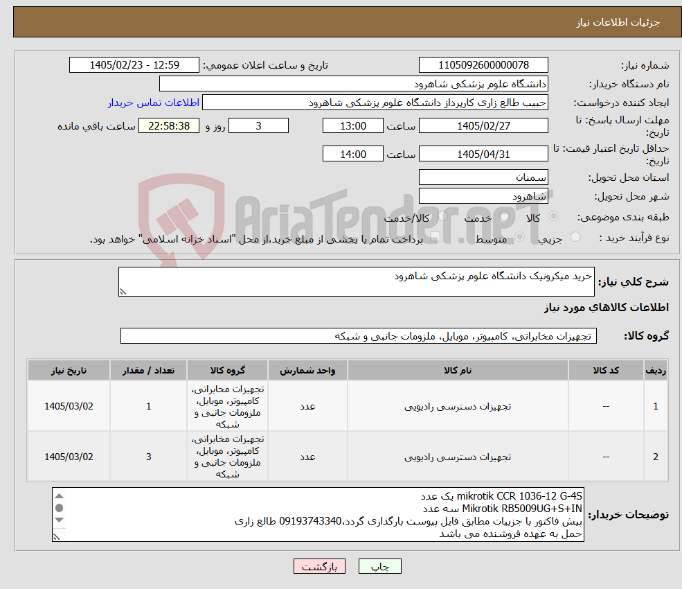 تصویر کوچک آگهی نیاز کالا-خرید میکروتیک دانشگاه علوم پزشکی شاهرود