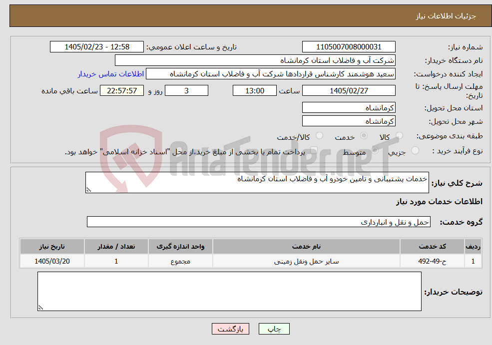 تصویر کوچک آگهی نیاز خدمات-خدمات پشتیبانی و تامین خودرو آب و فاضلاب استان کرمانشاه