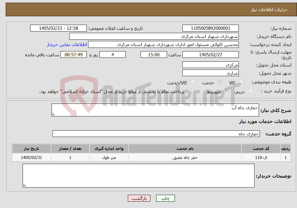 تصویر کوچک آگهی نیاز خدمات-حفاری چاه آب