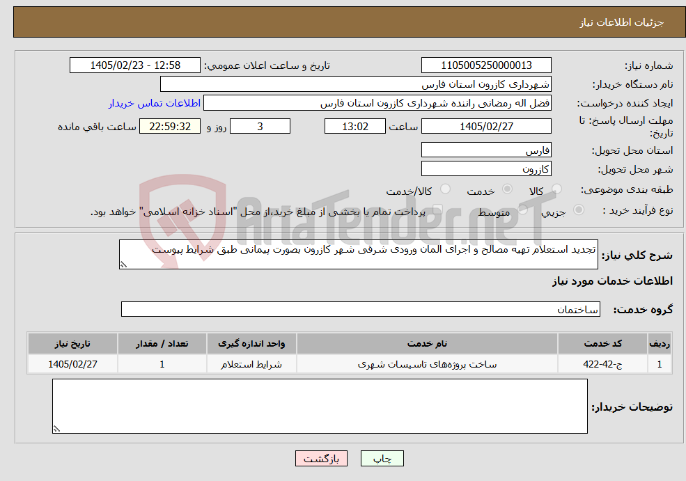 تصویر کوچک آگهی نیاز خدمات-تجدید استعلام تهیه مصالح و اجرای المان ورودی شرقی شهر کازرون بصورت پیمانی طبق شرایط پیوست