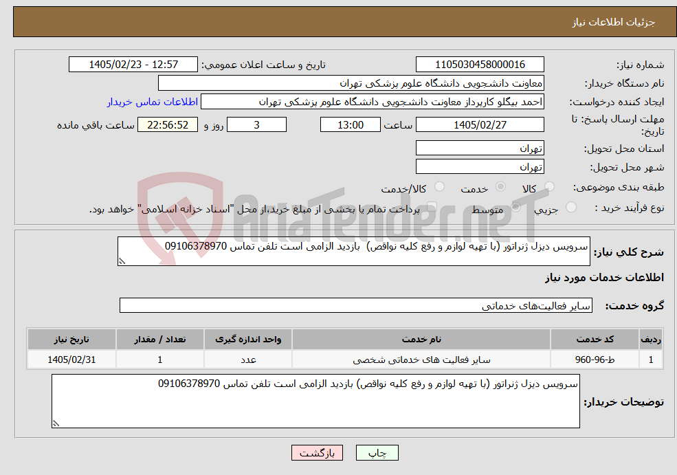 تصویر کوچک آگهی نیاز خدمات-سرویس دیزل ژنراتور (با تهیه لوازم و رفع کلیه نواقص) بازدید الزامی است تلفن تماس 09106378970